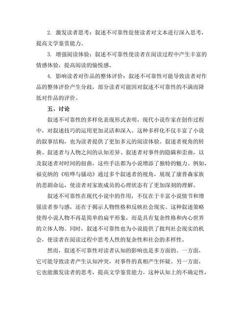 叙述不可靠性在现代小说中的运用