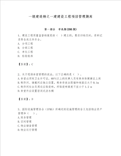 一级建造师之一建建设工程项目管理题库全国通用