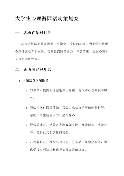 大学生心理游园活动策划案