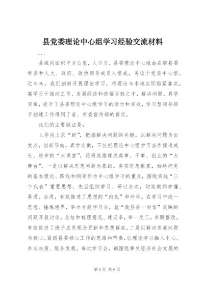 县党委理论中心组学习经验交流材料.docx