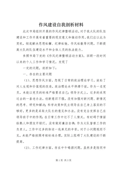 作风建设自我剖析材料 (12).docx