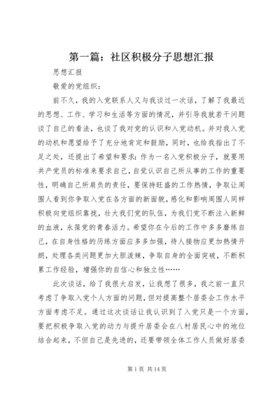 第一篇：社区积极分子思想汇报.docx