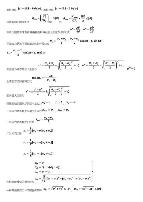 孙训方版材料力学公式总结大全(共9页)