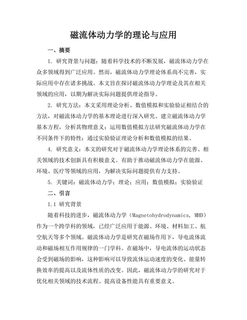 磁流体动力学的理论与应用