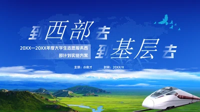 到西部去到基层去通用PPT模板