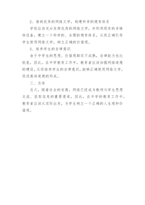 网络文学中学教育论文.docx