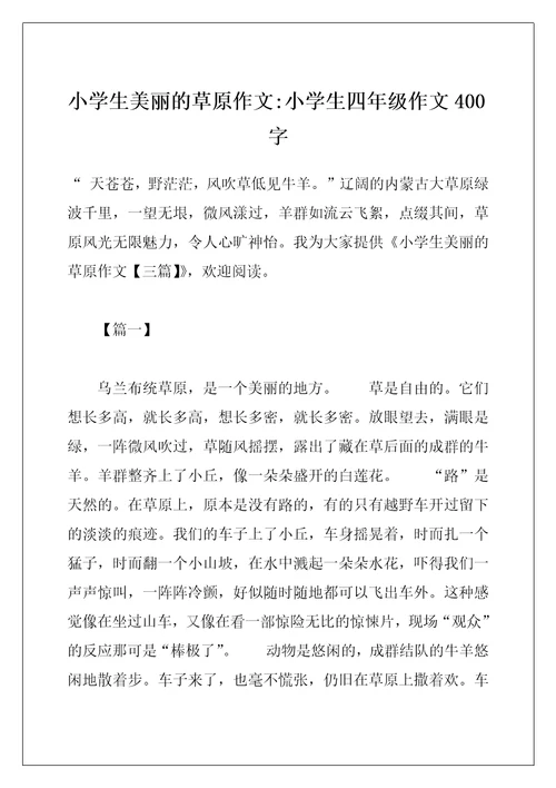 小学生美丽的草原作文-小学生四年级作文400字