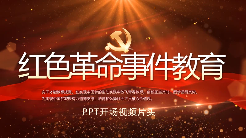 开场视频红色革命事件教育活动PPT封含MP4