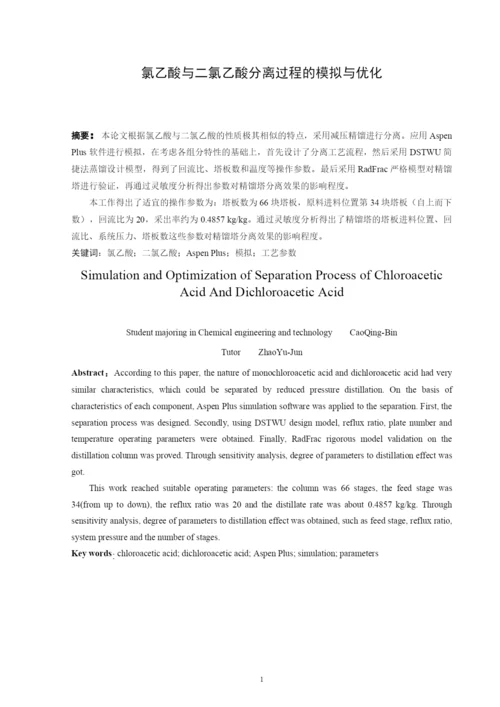 氯乙酸与二氯乙酸分离过程的模拟与优化--毕业论文(毕业论文).docx
