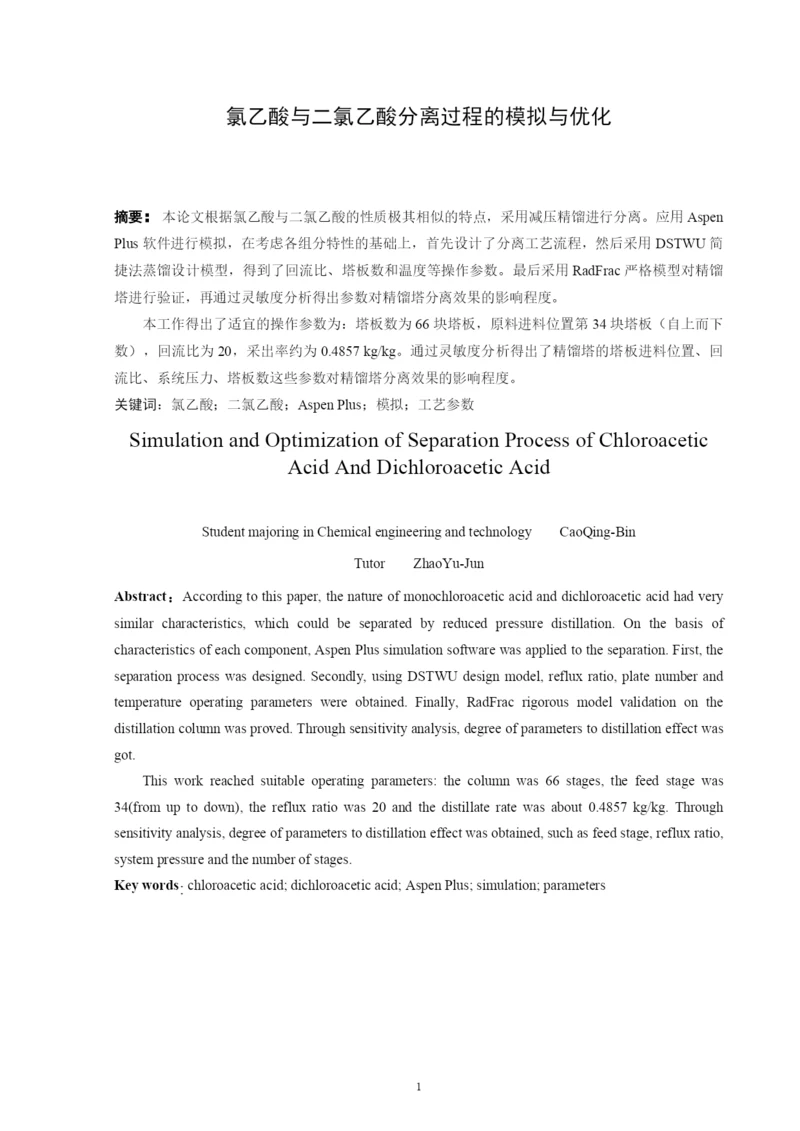 氯乙酸与二氯乙酸分离过程的模拟与优化--毕业论文(毕业论文).docx