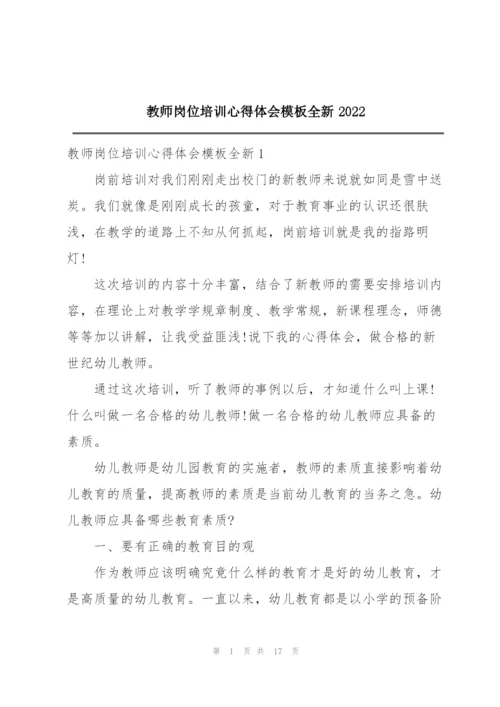 教师岗位培训心得体会模板全新2022.docx