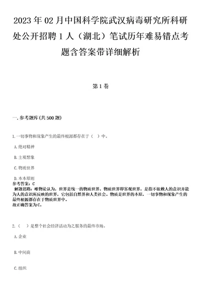 2023年02月中国科学院武汉病毒研究所科研处公开招聘1人（湖北）笔试历年难易错点考题含答案带详细解析