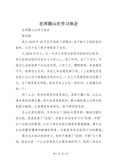 在浑圆山庄学习体会 (2).docx