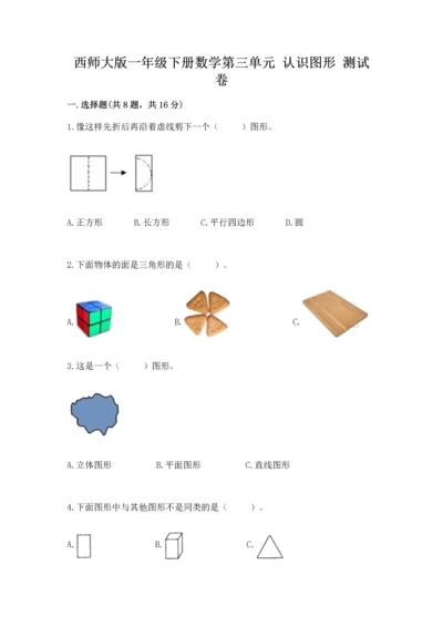 西师大版一年级下册数学第三单元 认识图形 测试卷【培优】.docx