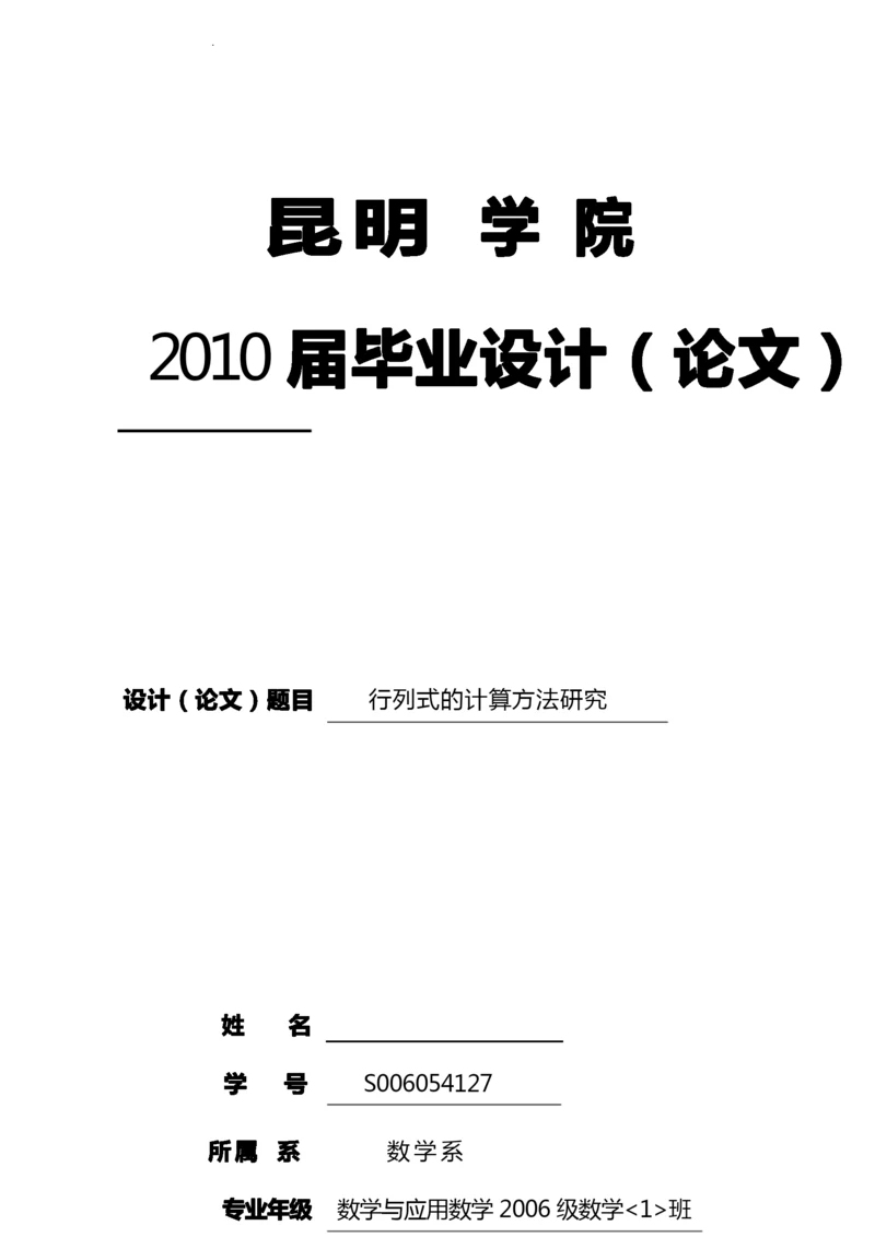 行列式的计算方法研究毕业论文.docx