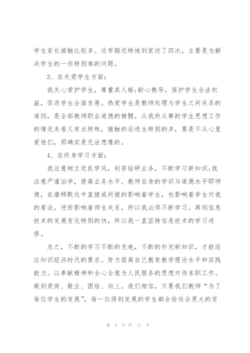 教师职业道德考核个人总结5篇.docx