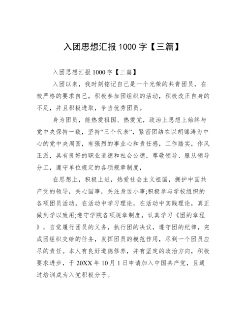 入团思想汇报1000字【三篇】.docx