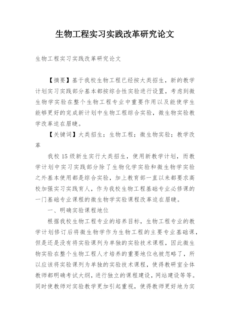 生物工程实习实践改革研究论文.docx