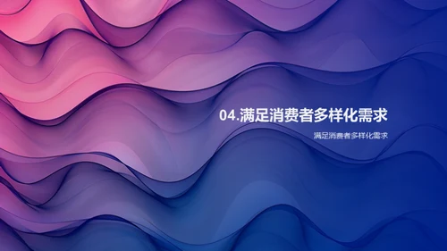 诠释时尚设计新趋势
