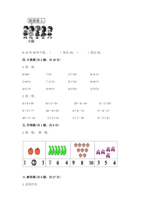 人教版数学一年级上册期末测试卷含答案【完整版】.docx