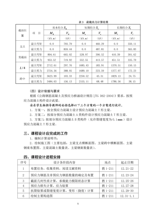 预应力混凝土简支梁设计--结构设计原理课程设计.docx