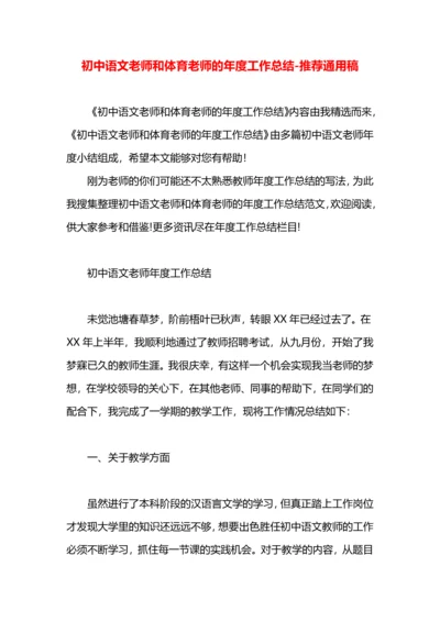 初中语文老师和体育老师的年度工作总结.docx