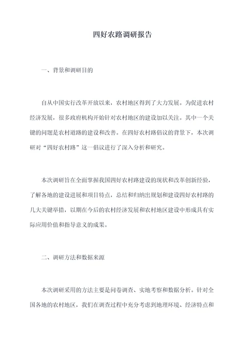 四好农路调研报告