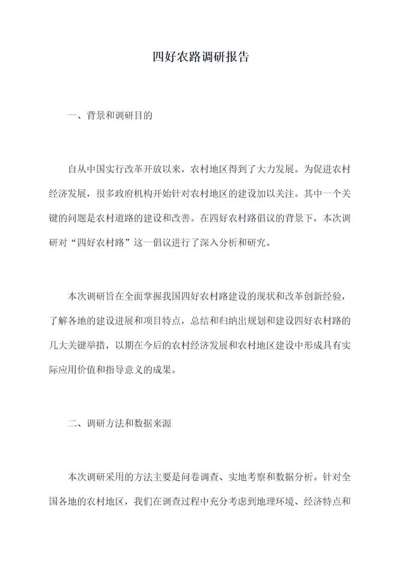四好农路调研报告