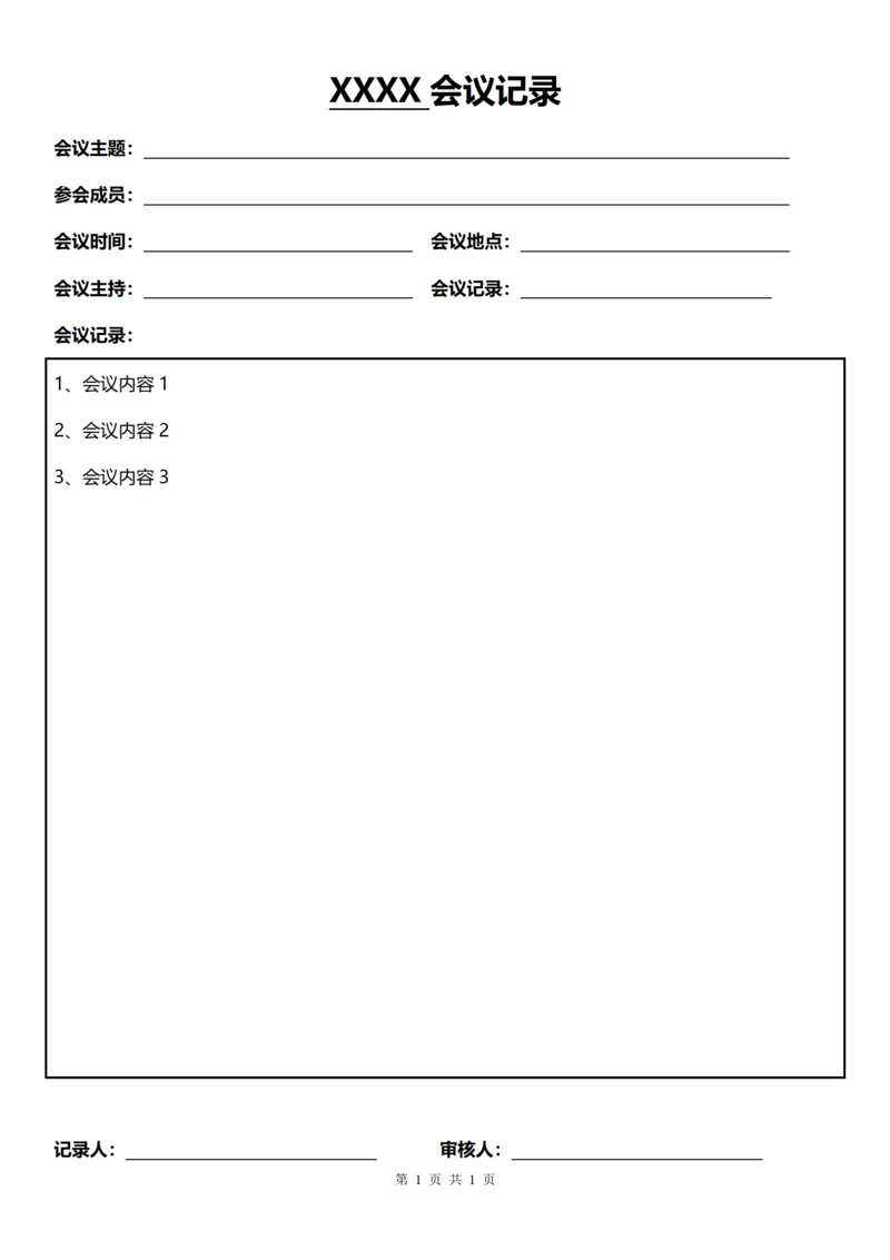 通用会议记录