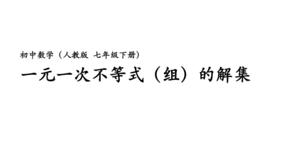 第九章 一元一次不等式（组）复习课