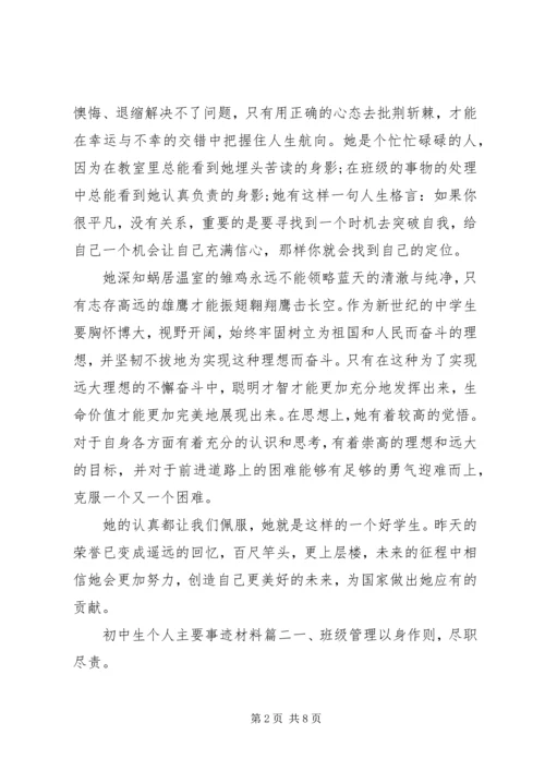 初中生个人主要事迹材料.docx
