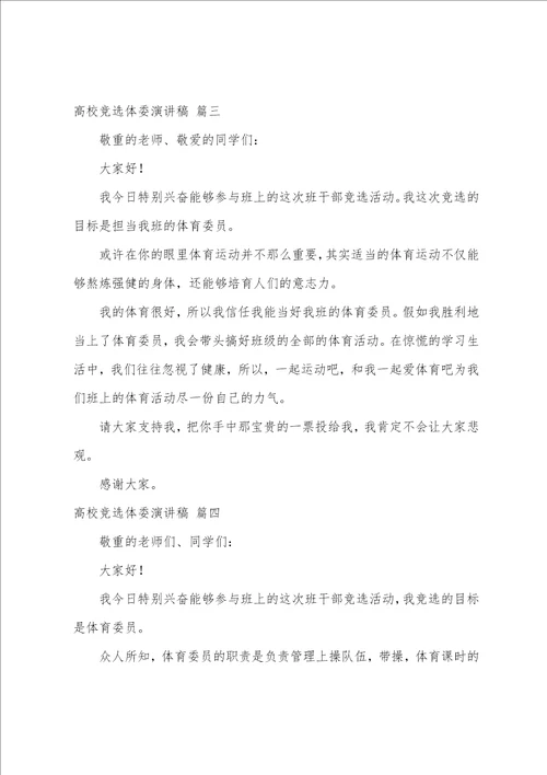 大学竞选体委演讲稿优秀6篇