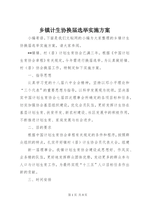 乡镇计生协换届选举实施方案.docx