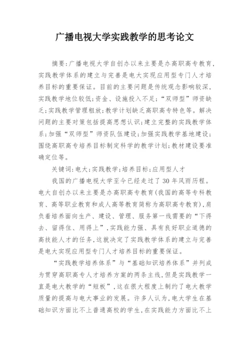 广播电视大学实践教学的思考论文.docx