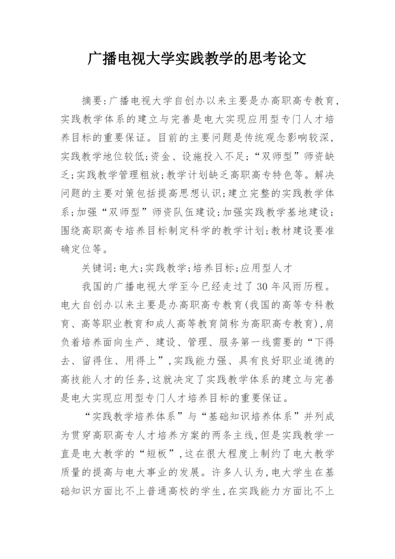广播电视大学实践教学的思考论文.docx