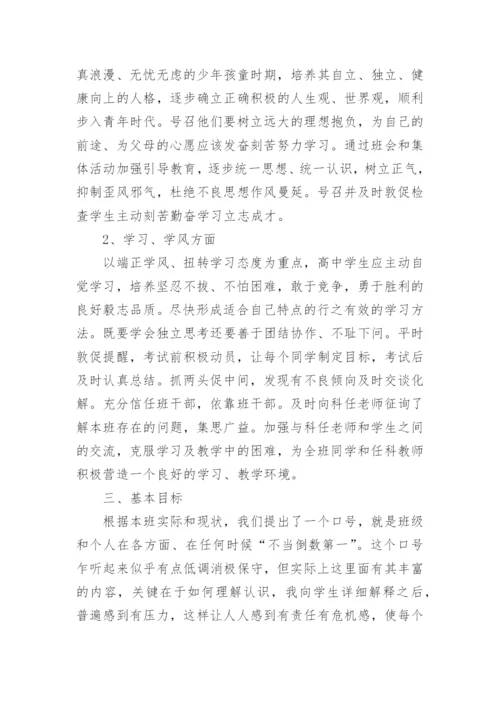 高一第一学期班主任工作计划.docx
