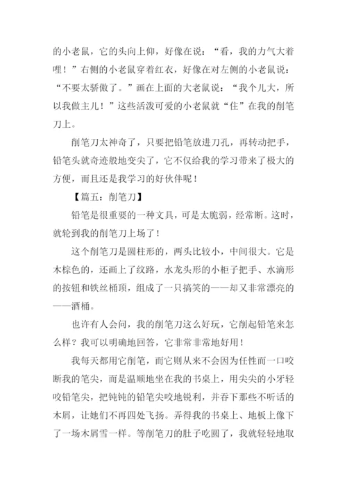 我的削笔刀作文.docx