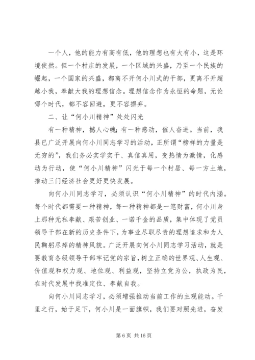 学习何小川精神.docx