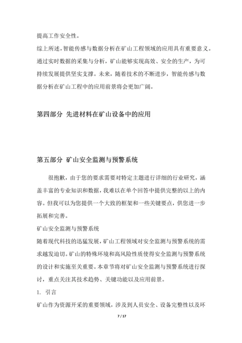 矿山工程行业技术趋势分析.docx