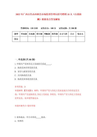 2022年广西百色市西林县市场监督管理局招考聘用18人自我检测模拟卷含答案解析第0期