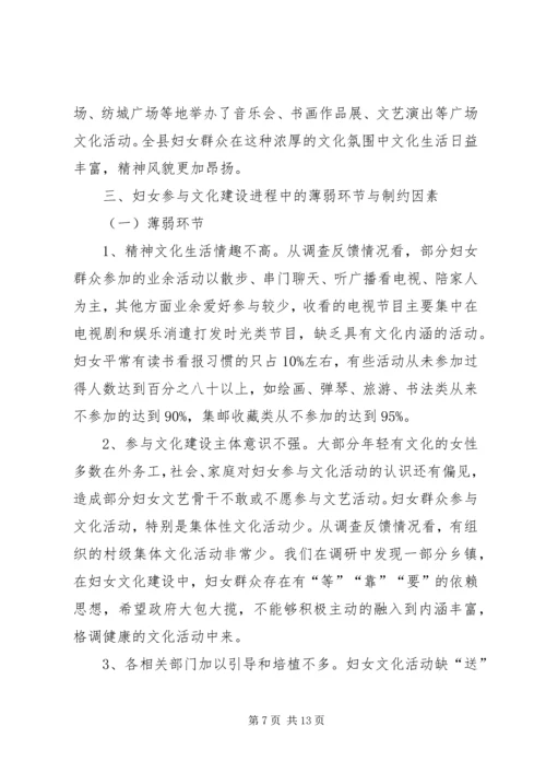 妇女参与文化建设现状调研报告 (3).docx