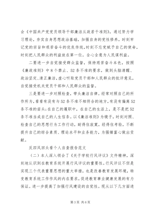 反四风回头看个人自查报告范文.docx