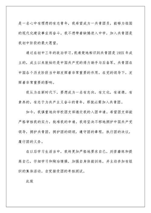 2022年初中入团志愿书格式