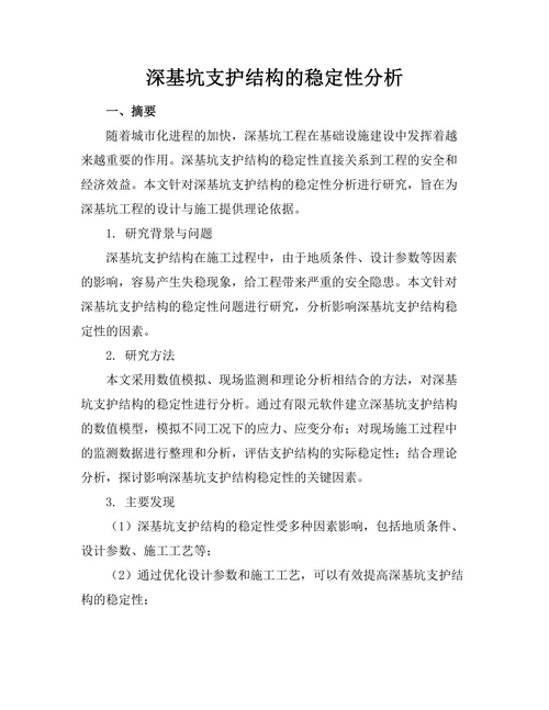 深基坑支护结构的稳定性分析