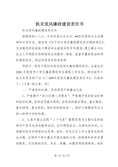 机关党风廉政建设责任书 (4).docx