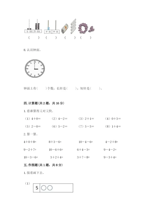 人教版一年级上册数学期末考试试卷及参考答案【巩固】.docx