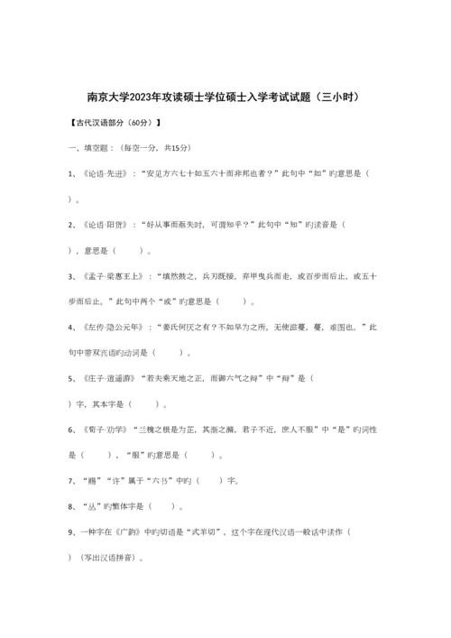 2023年南大古代汉语真题.docx