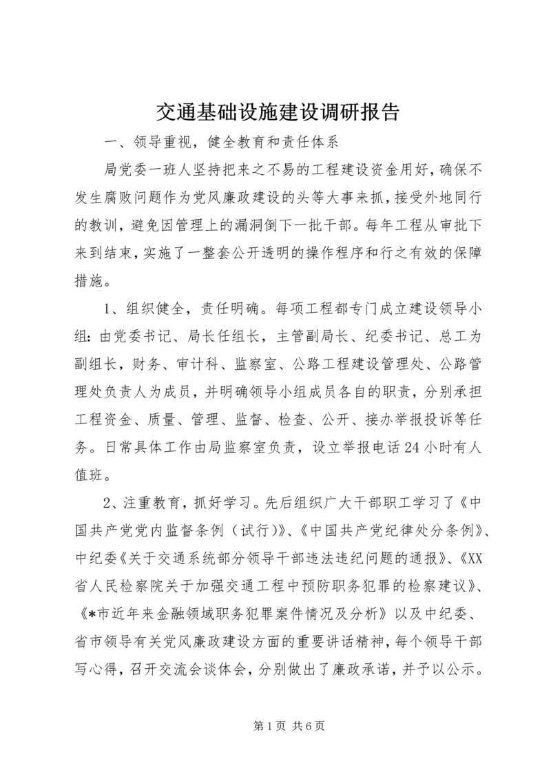 交通基础设施建设调研报告.docx