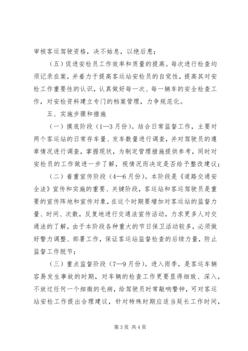 辖区客运站监督工作方案 (5).docx