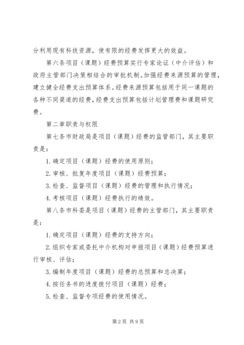 江西级科技计划项目经费管理办法试行 (4).docx